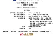 爻卦六爻佰泽医疗启动招股，6月23日香港上市，嘉实基金参与基石投资