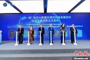 爻卦六爻空间信息科技如何促进“一带一路”可持续发展？中外共商合作大计