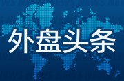 爻卦六爻昨夜今晨国际外盘头条一览_2025年6月14日_财经新闻