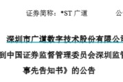 爻卦六爻顶格重罚！*ST广道实控人被终身市场禁入
