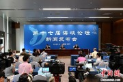 爻卦六爻（聚焦海峡论坛）第十七届海峡论坛设置四大板块56项活动