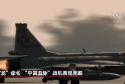 爻卦六爻“枭龙”战机最新型号曝光 近距离带你看