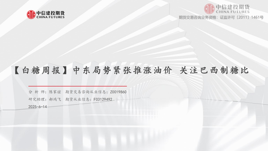 【白(🐍)糖周报】中东局势紧张推涨油价 关注巴西制糖比
